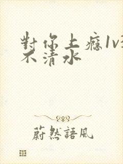 对你上瘾1v3不清水