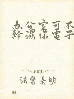 办公室可不可以干湿你电子书