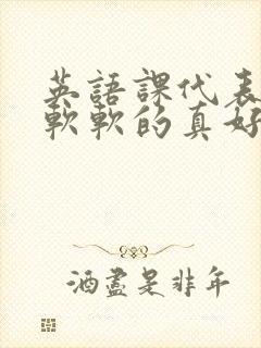 英语课代表的胸软软的真好吃