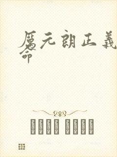 厉元朗正义的使命