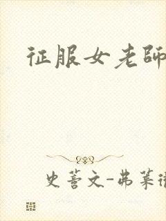 征服女老师