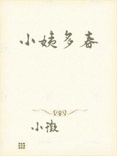 小姨多春