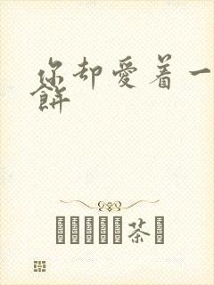 你却爱着一个烧饼