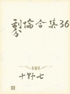 刮伦合集36部分
