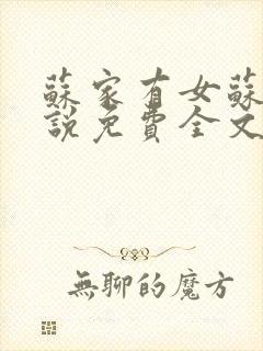 苏家有女苏杳小说免费全文阅读