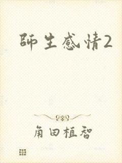 师生感情2