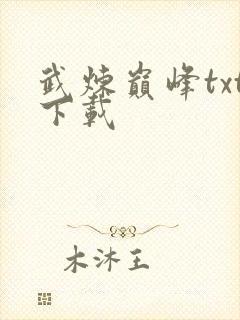 武炼巅峰txt下载