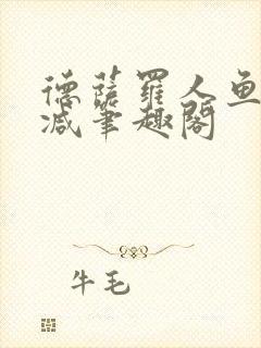 德萨罗人鱼无删减笔趣阁