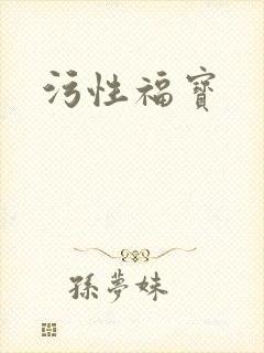 污性福宝