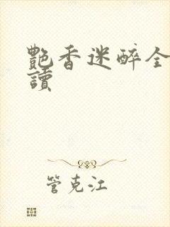 艳香迷醉全文阅读