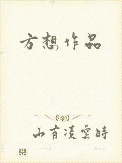 方想作品