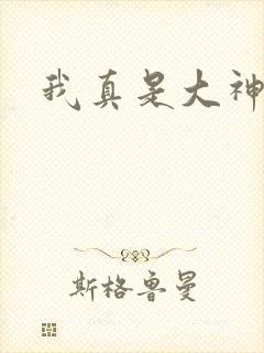 我真是大神医