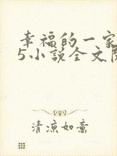 幸福的一家1一5小说全文阅读