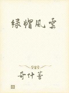 绿帽风云