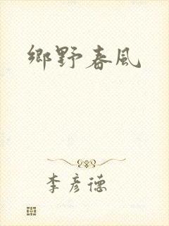 乡野春风