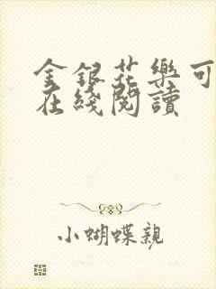 金银花乐可小说在线阅读