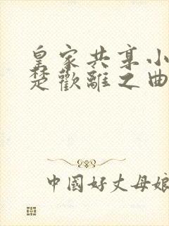 皇家共享小公主楚欢离之曲