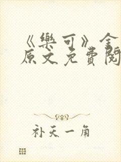 《乐可》金银花原文免费阅读