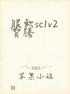 服软sc1v2贺腾