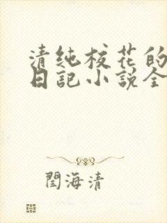 清纯校花的堕落日记小说全文免费阅读