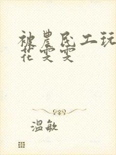 被农民工玩的校花雯雯