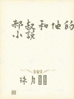 郝叔和他的女人小说