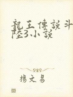 龙王传说斗罗大陆3小说