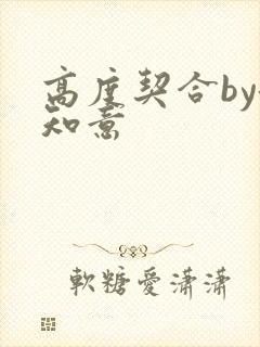 高度契合by洛知意