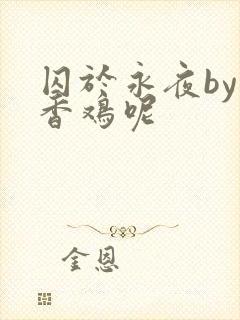 囚于永夜by麦香鸡呢