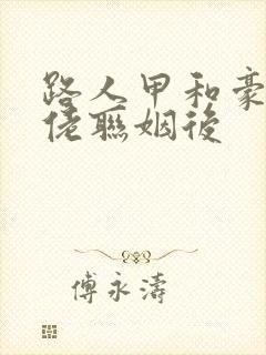 路人甲和豪门大佬联姻后