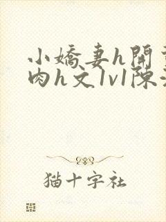 小娇妻h开荤粗肉h文1v1陈浩