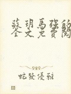 苏玥马强的小说全文免费阅读最新章节下载