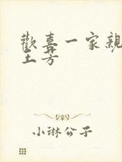 欢喜一家亲刘雄王芳