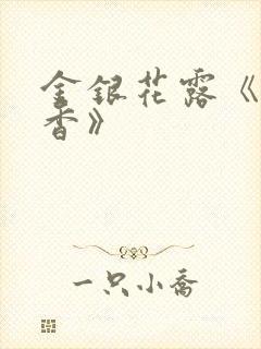 金银花露《帐中香》