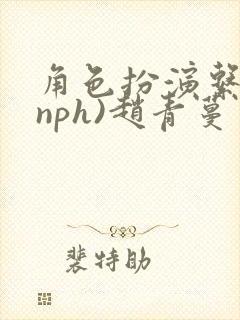 角色扮演系统(nph)赵青蔓