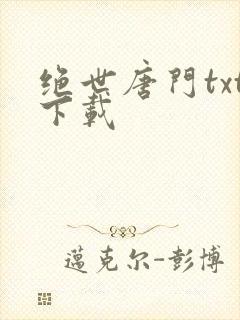 绝世唐门txt下载