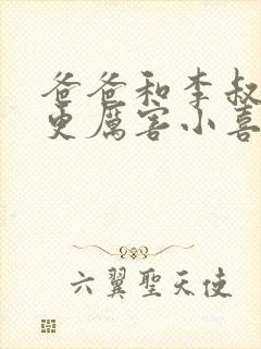 爸爸和李叔叔谁更厉害小喜