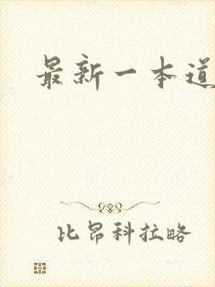 最新一本道