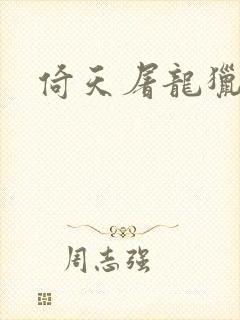 倚天屠龙猎艳记