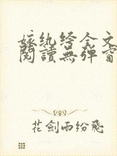 嫁纨绔全文免费阅读无弹窗