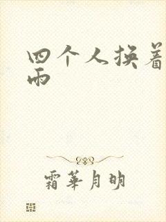 四个人换着玩春雨
