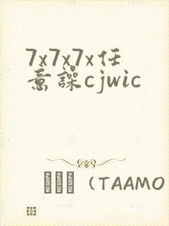 7x7x7x任意噪cjwic