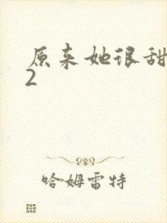 原来她很甜1v2