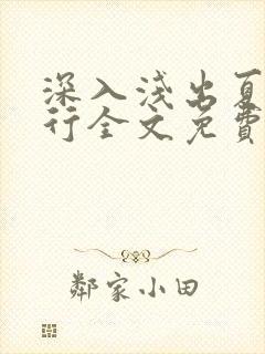 深入浅出夏寒陆行全文免费阅读笔趣阁番外81