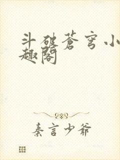 斗破苍穹小说笔趣阁