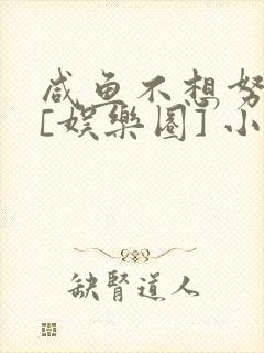 咸鱼不想努力了[娱乐圈] 小说