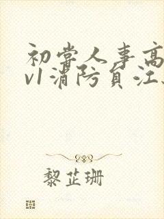 初尝人事高h1v1消防员江秋