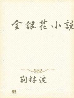 金银花小说乐可