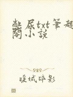 憋尿txt笔趣阁小说