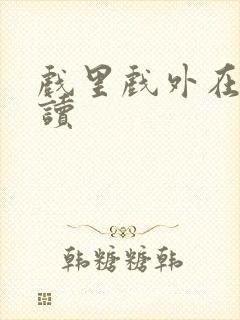 戏里戏外在线阅读